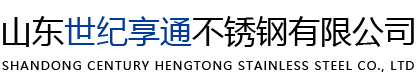 山東世紀(jì)享通不銹鋼有限公司